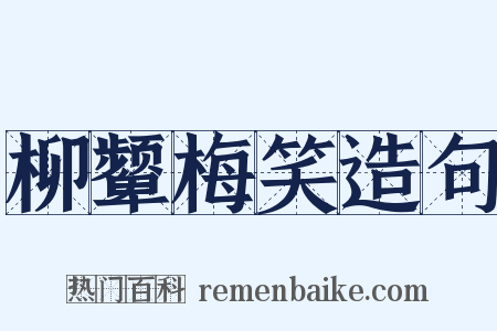 柳颦梅笑造句是什么意思的图片
